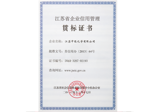 Jiangsu Provincial Enterprise Credit Management Standardization Implementation Certificate